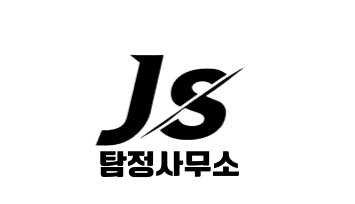 인천탐정 JS기획